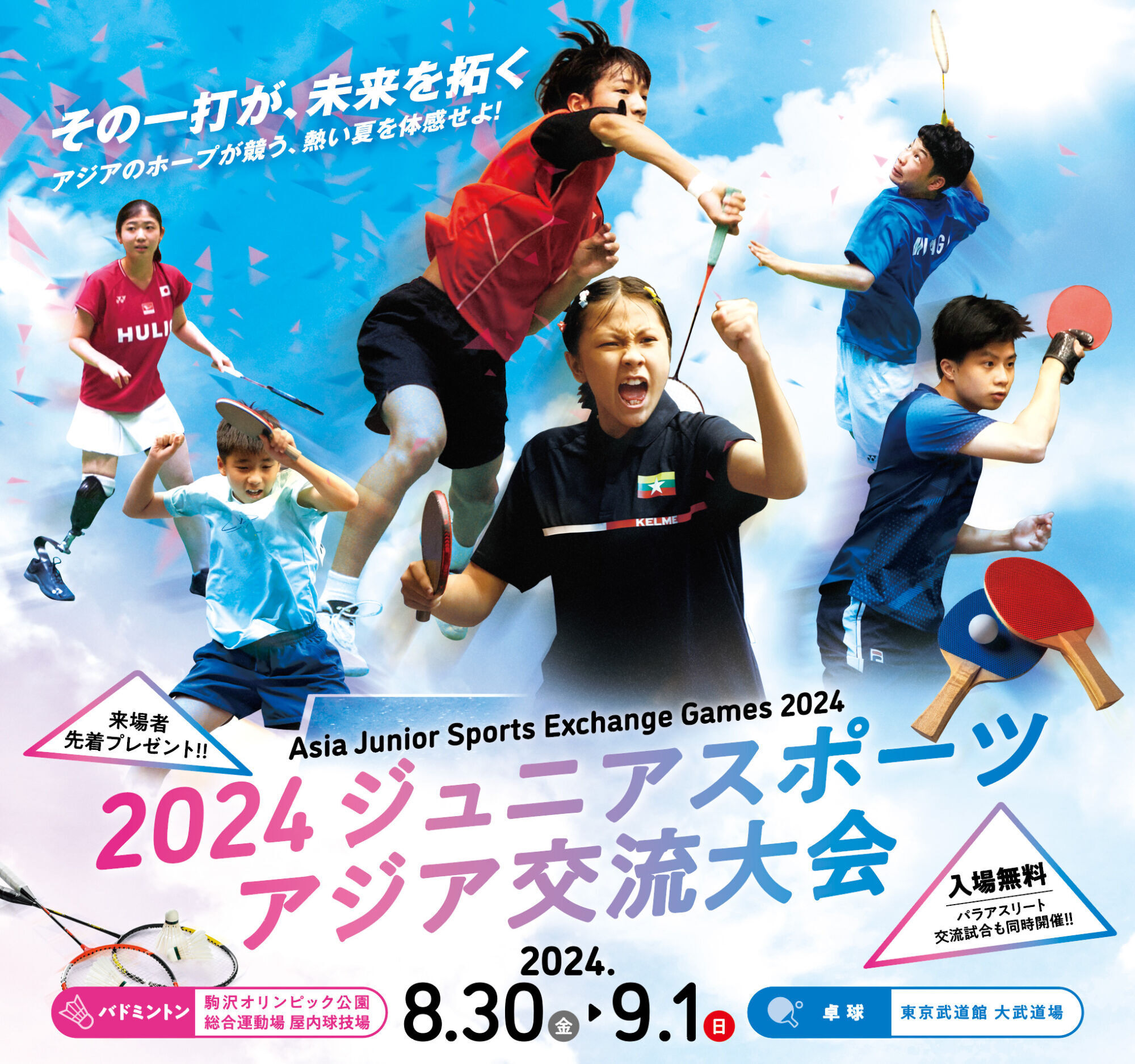 2024 ジュニアスポーツアジア交流大会