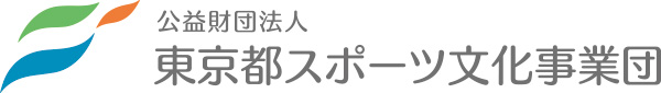 公益財団法人東京都スポーツ文化事業団