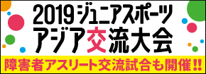 2019ジュニアアジアスポーツ交流大会