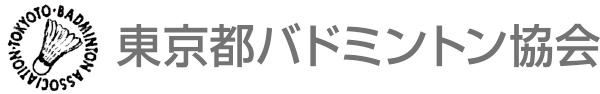 東京都バドミントン協会