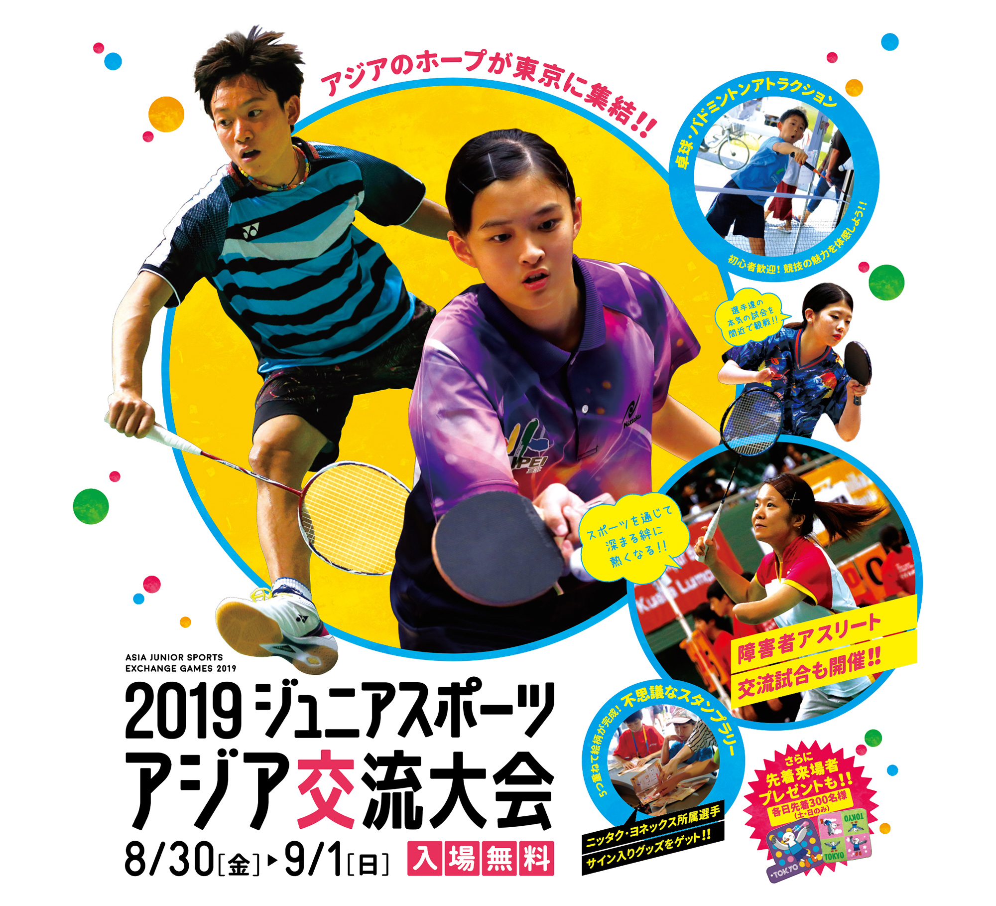 2019 ジュニアスポーツアジア交流大会 Asia Junior Sports Exchange Games 2019